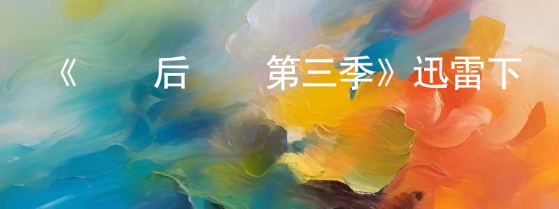 《戀愛后遺癥第三季》迅雷下載/在線觀看-都市情感-美劇天堂 曾曉龍的blog